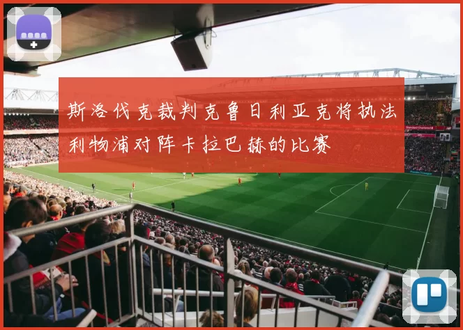斯洛伐克裁判克鲁日利亚克将执法利物浦对阵卡拉巴赫的比赛